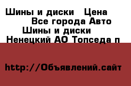 Шины и диски › Цена ­ 70 000 - Все города Авто » Шины и диски   . Ненецкий АО,Топседа п.